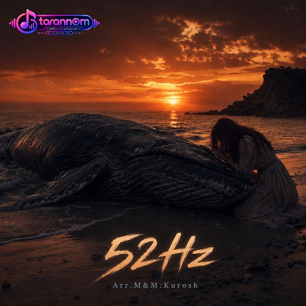 52Hz(۵۲ هرتز)