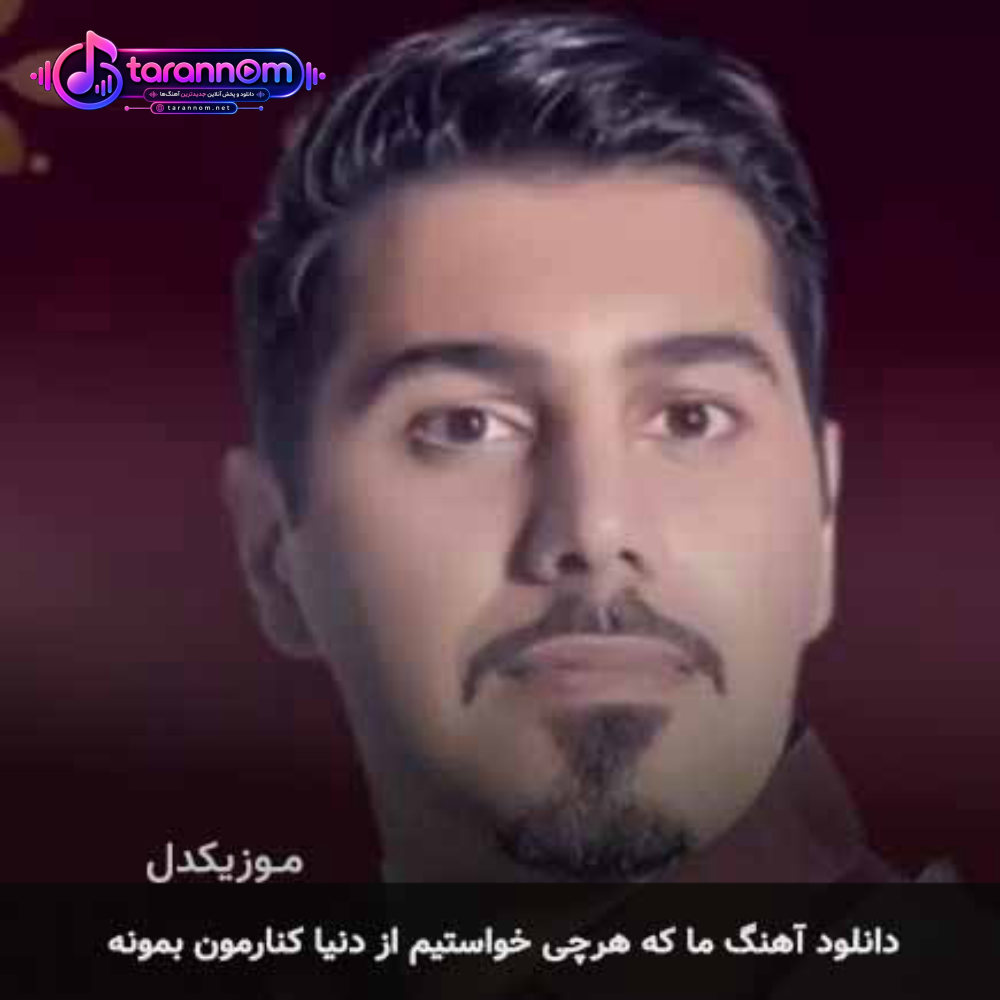 ما که هرچی خواستیم از دنیا کنارمون بمونه