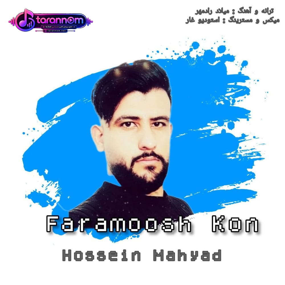 فراموش کن