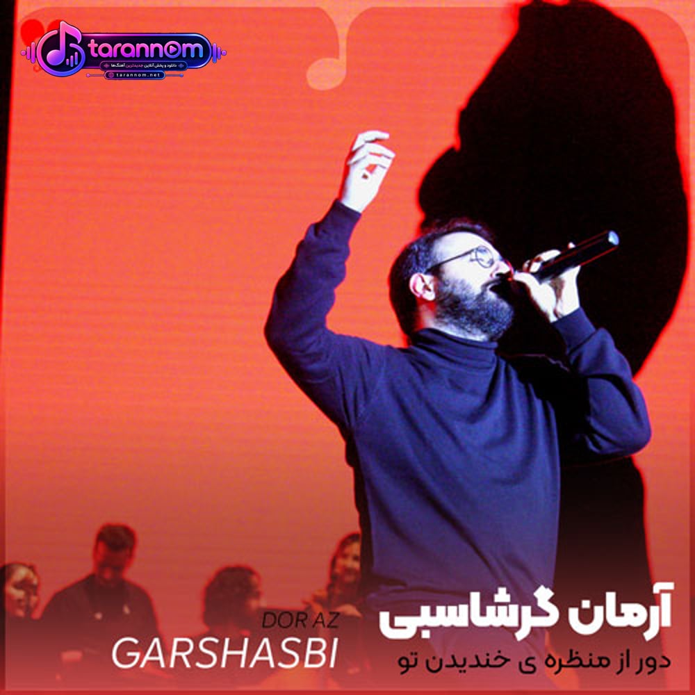 دور از منظره ی خندیدن تو آیینه بپوسد