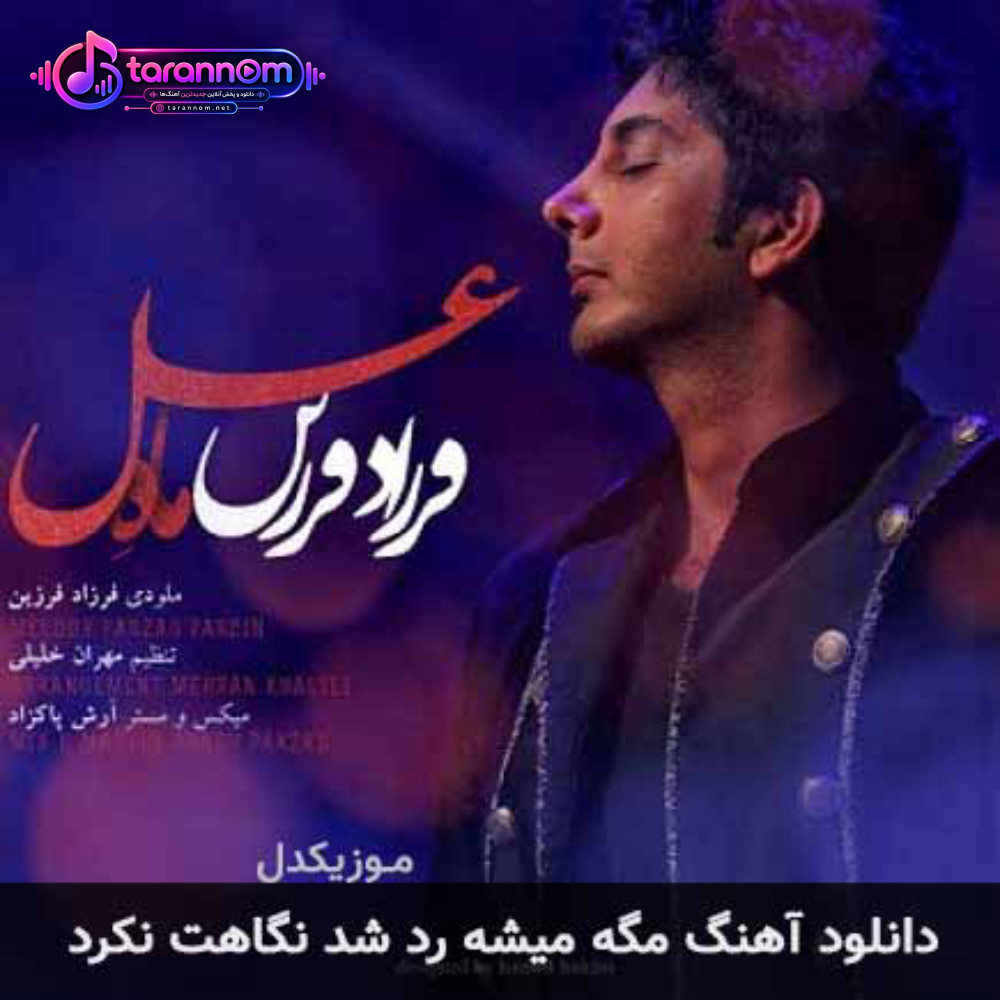 مگه میشه رد شد نگاهت نکرد