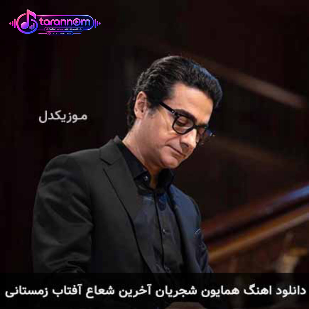 آخرین شعاع آفتاب زمستانی