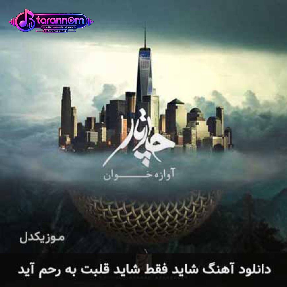 شاید فقط شاید قلبت به رحم آید