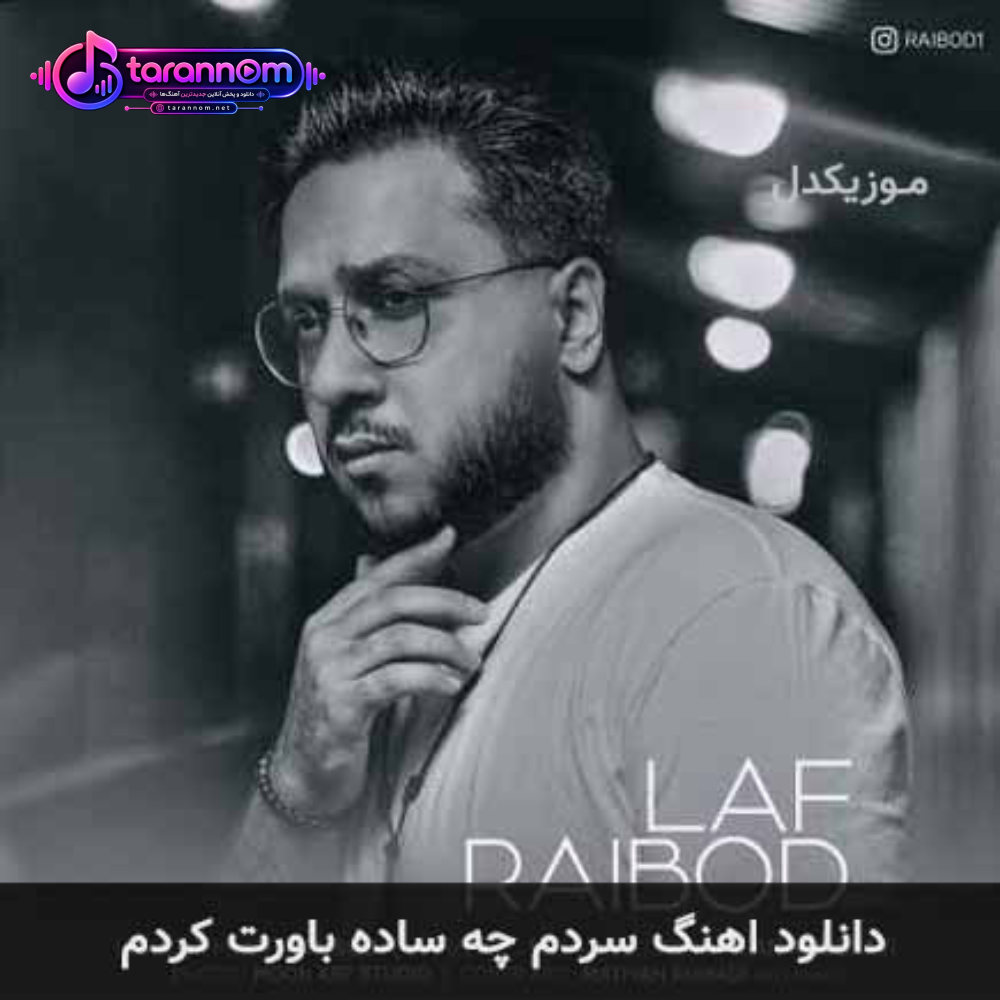 سردم چه ساده باورت کردم