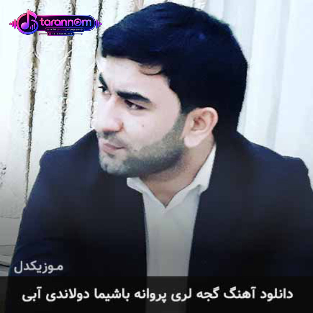 گجه لری پروانه باشیما دولاندی آبی