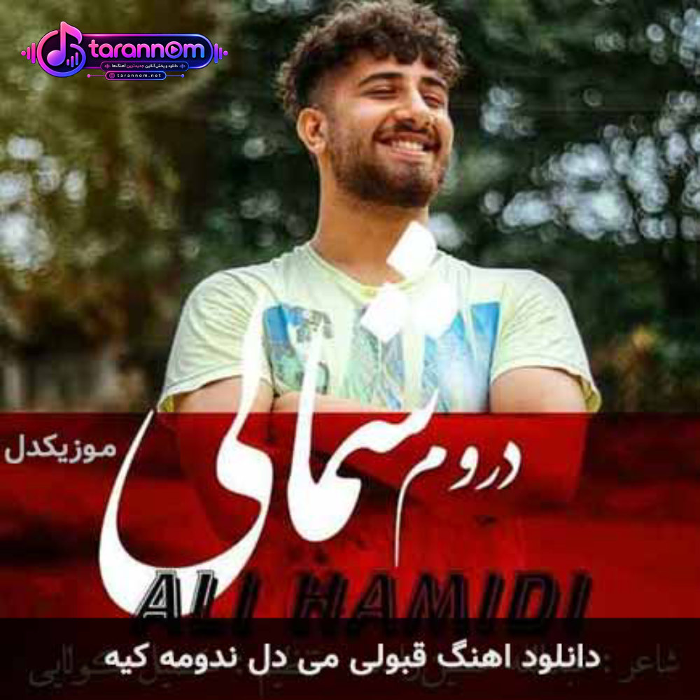 قبولی می دل ندومه کیه