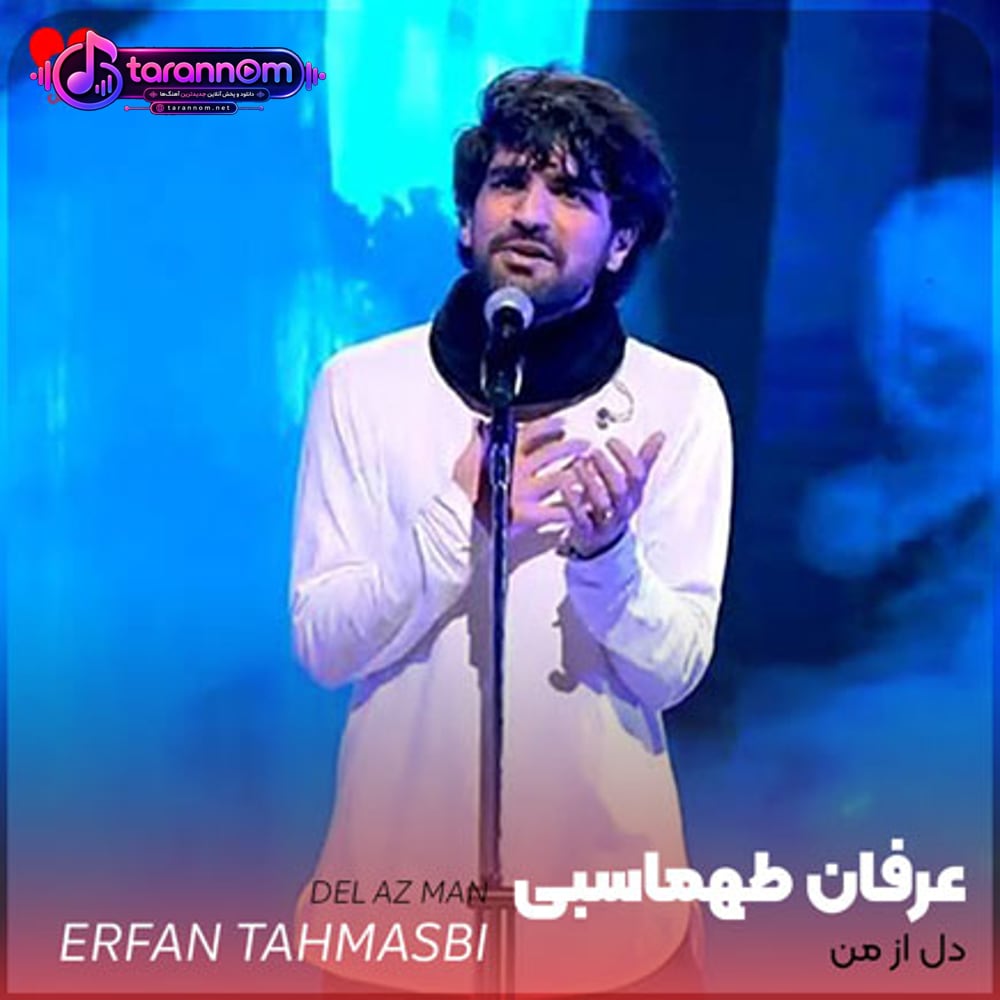 دل از من دلبری از تو سر از من سروری از تو