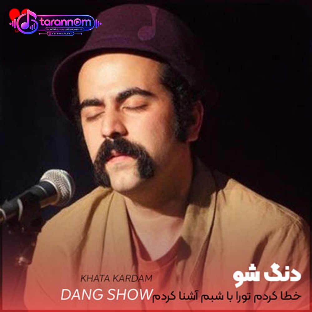 خطا کردم تورا با شبم آشنا کردم