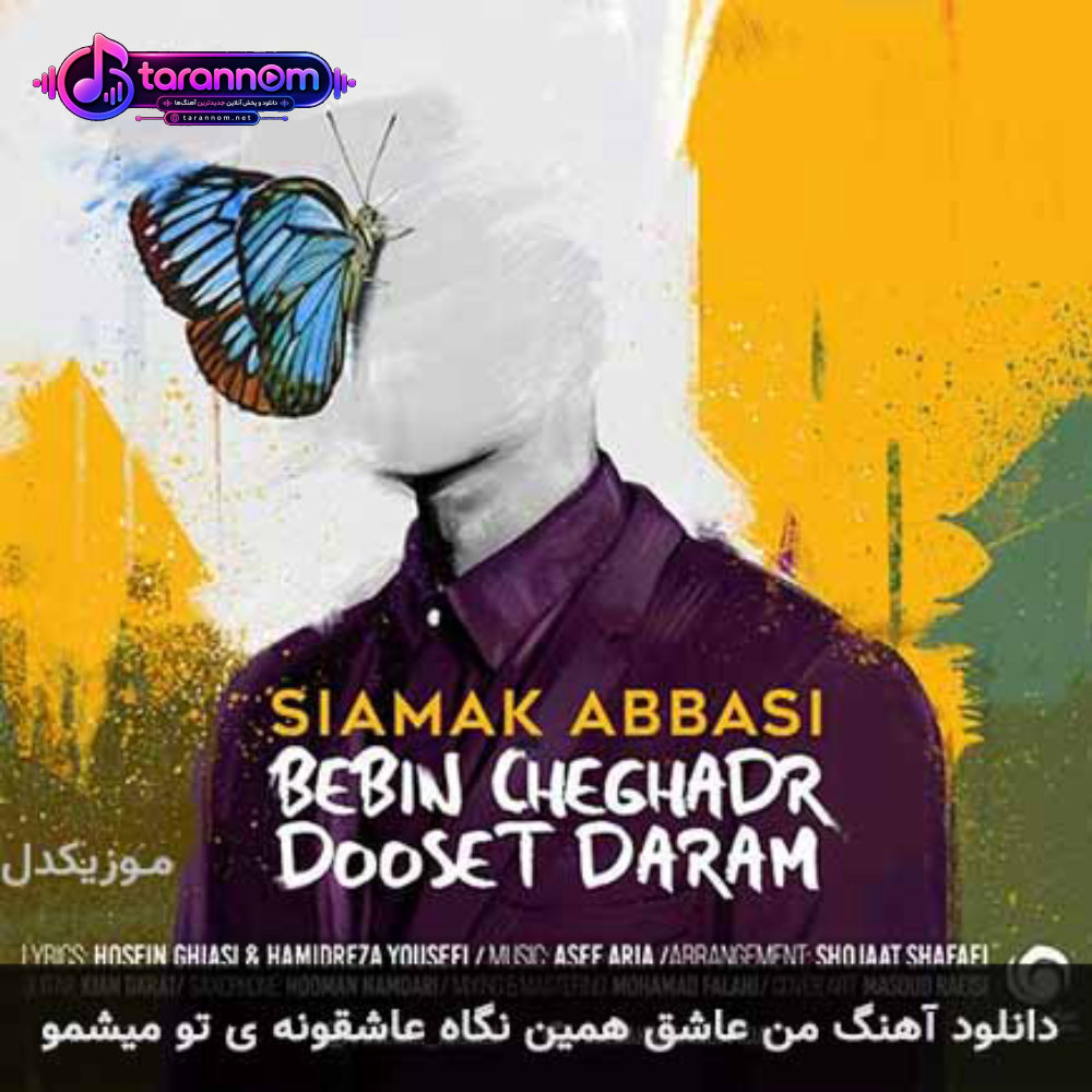 من عاشق همین نگاه عاشقونه ی تو میشمو