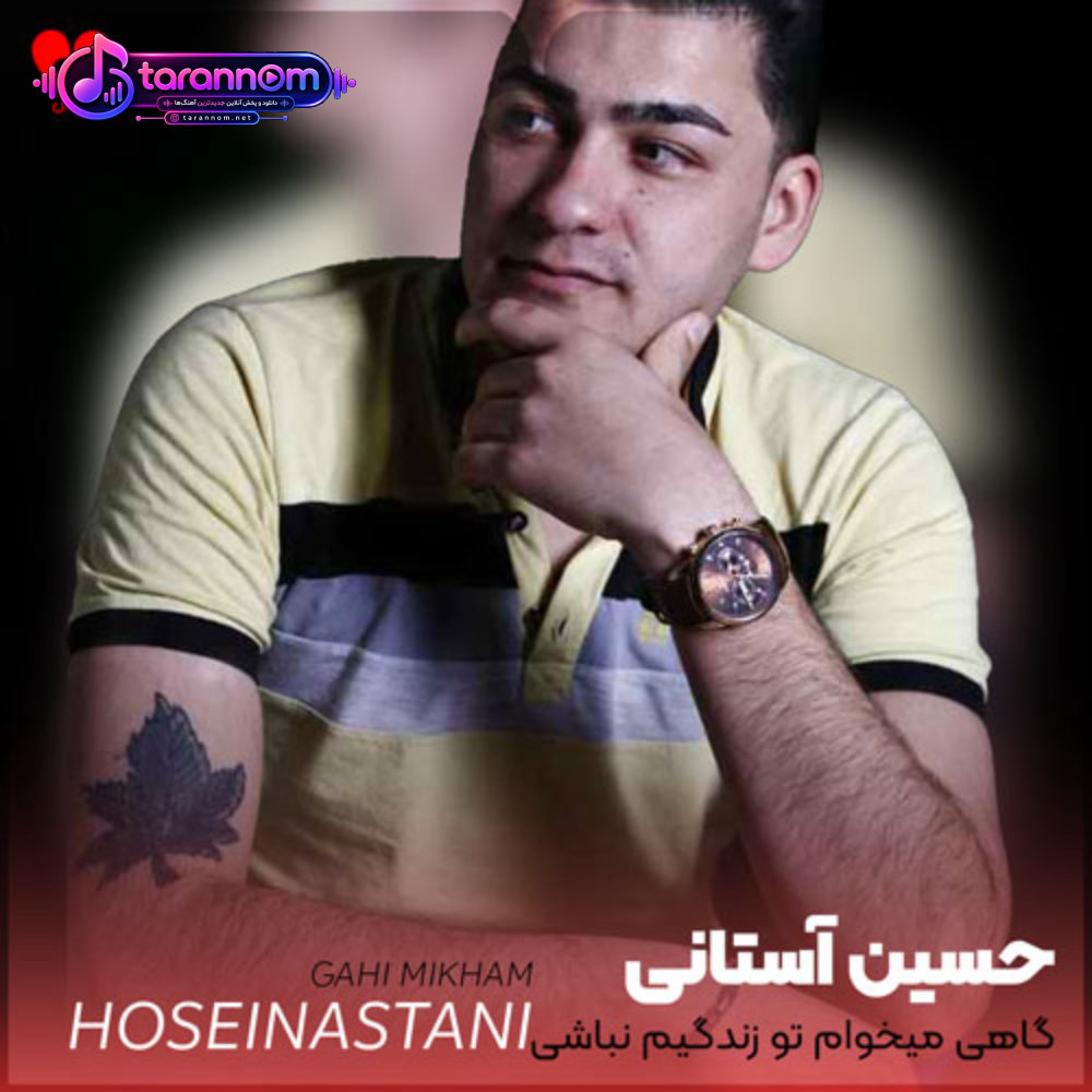 گاهی میخوام تو زندگیم نباشی