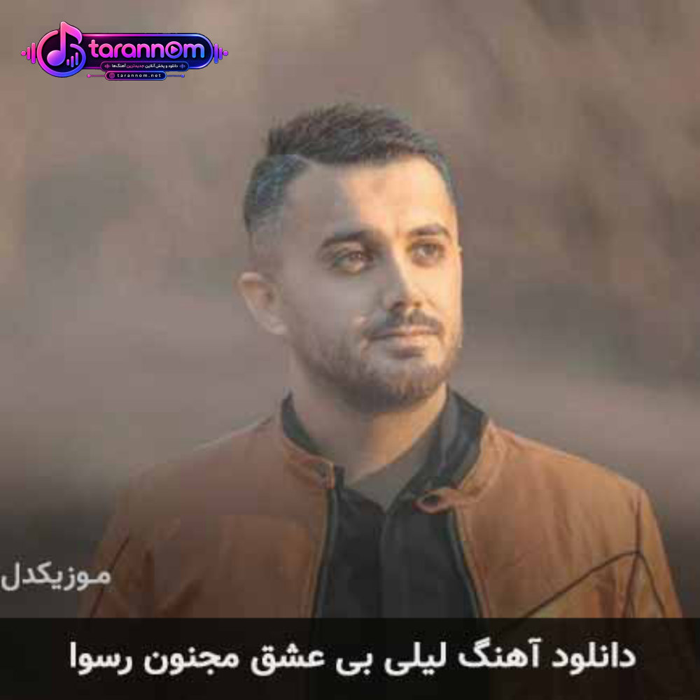 لیلی بی عشق مجنون رسوا