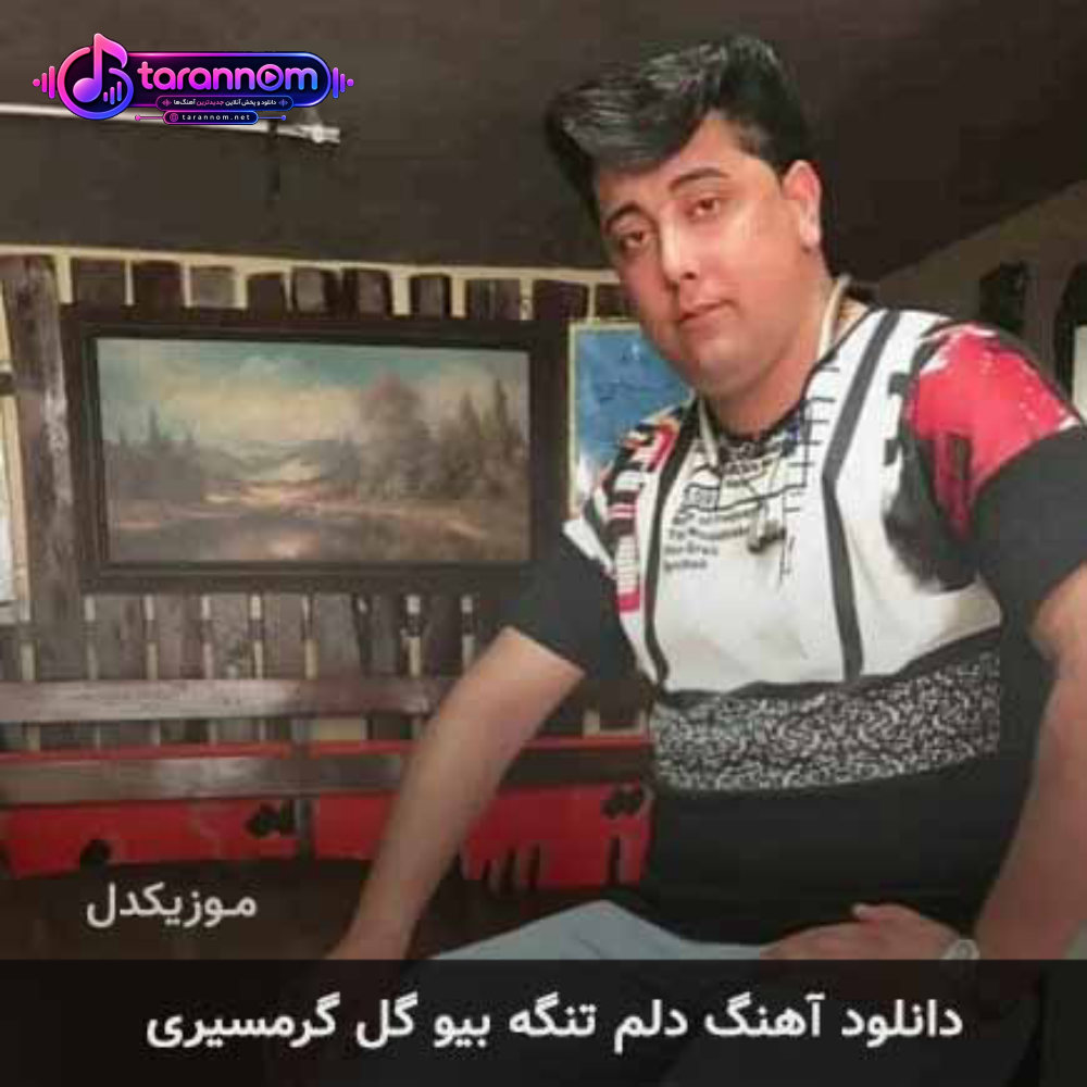 دلم تنگه بیو گل گرمسیری
