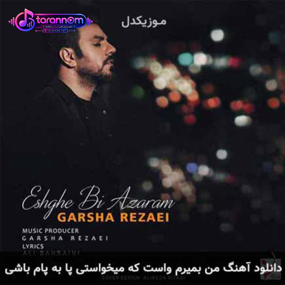 من بمیرم واست که میخواستی پا به پام باشی