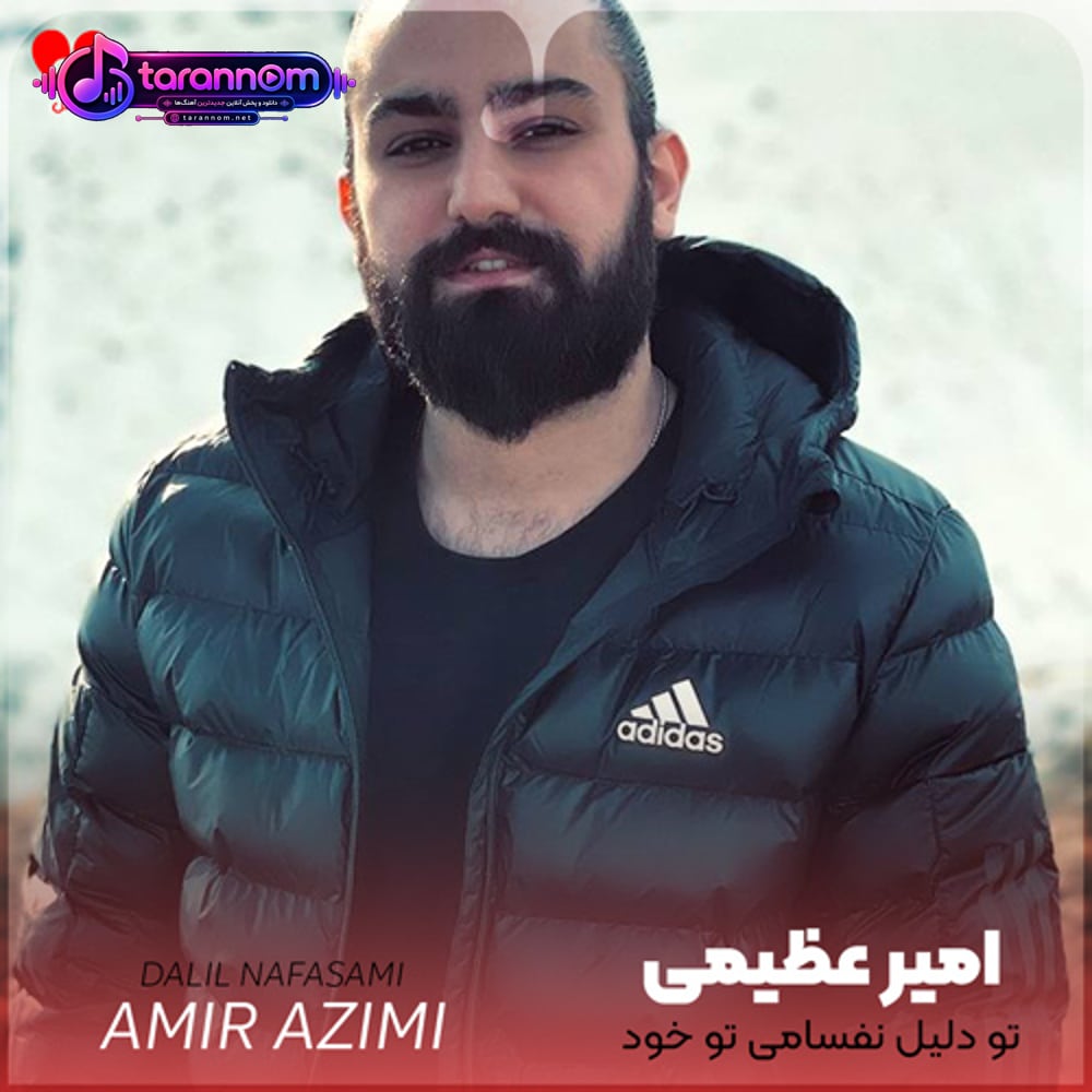 تو دلیل نفسامی تو خود عشقی برام