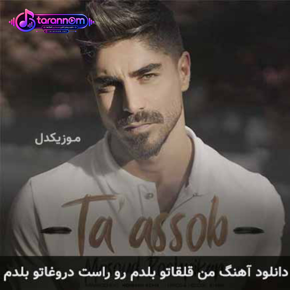 من قلقاتو بلدم رو راست دروغاتو بلدم
