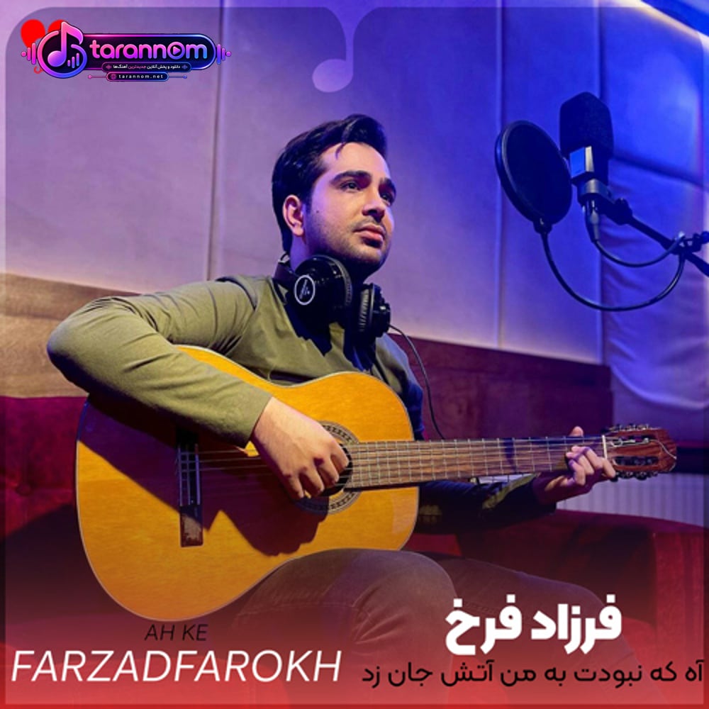آه که نبودت به من آتش جان زد