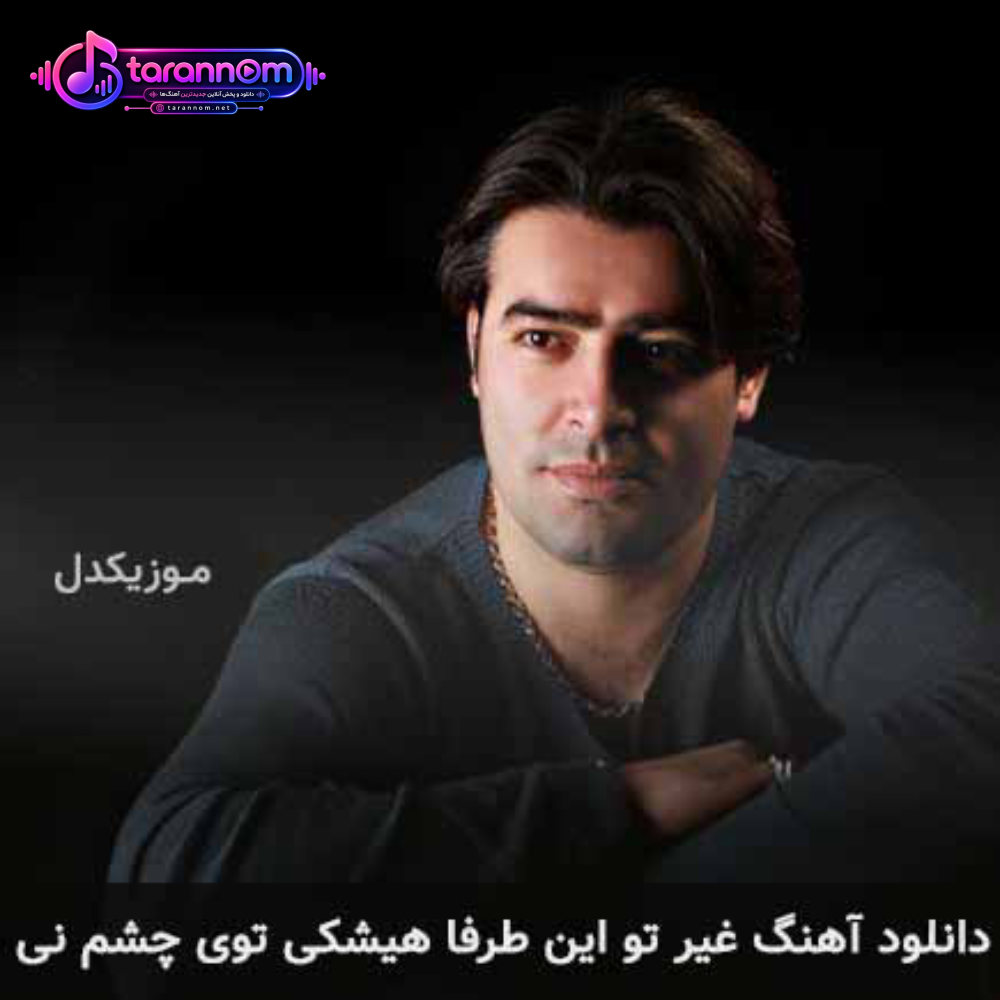 غیر تو این طرفا هیشکی توی چشم نی