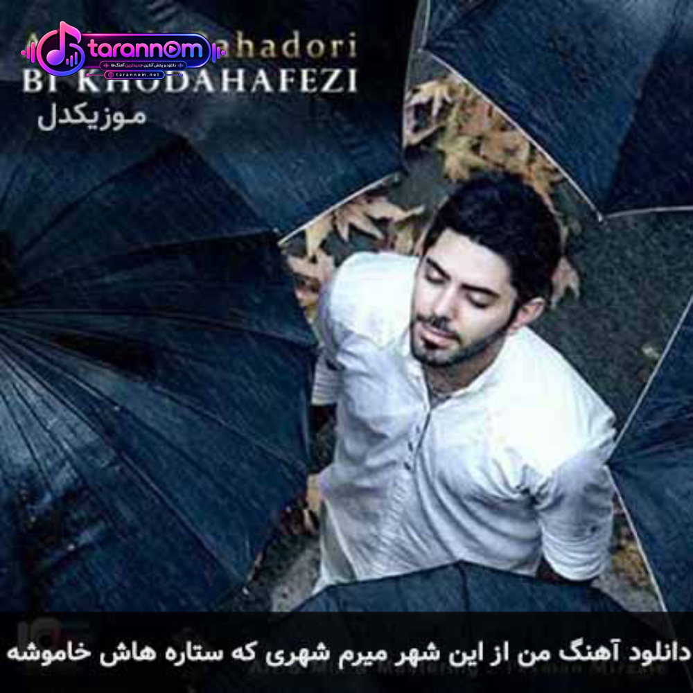 من از این شهر میرم شهری که ستاره هاش خاموشه