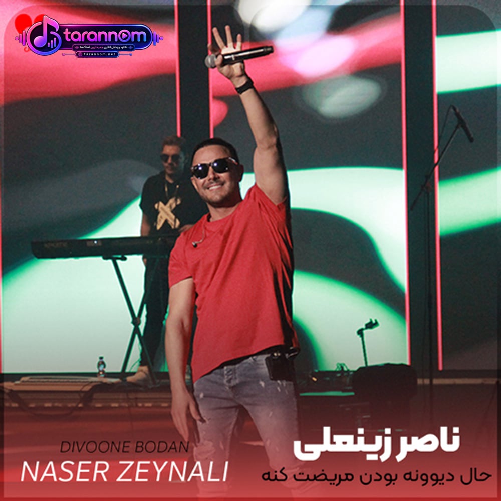 حال دیوونه بودن