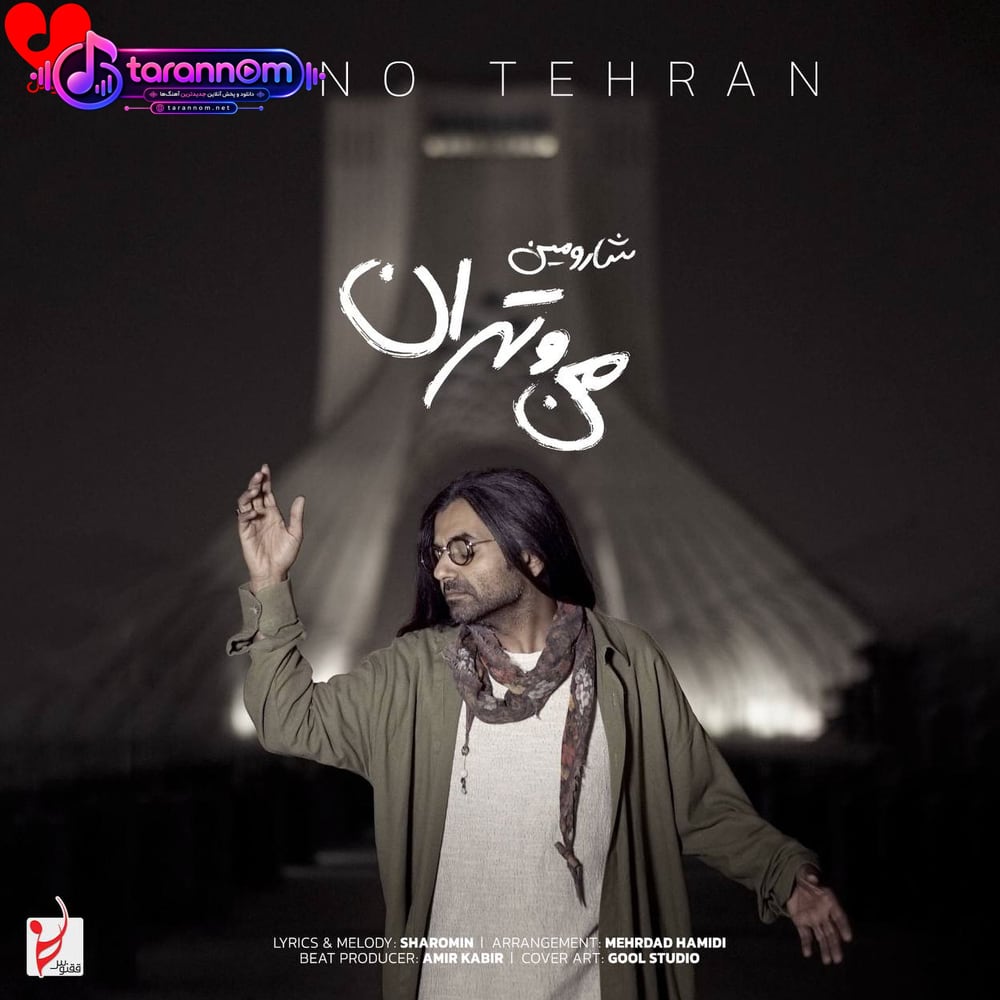 من و تهران