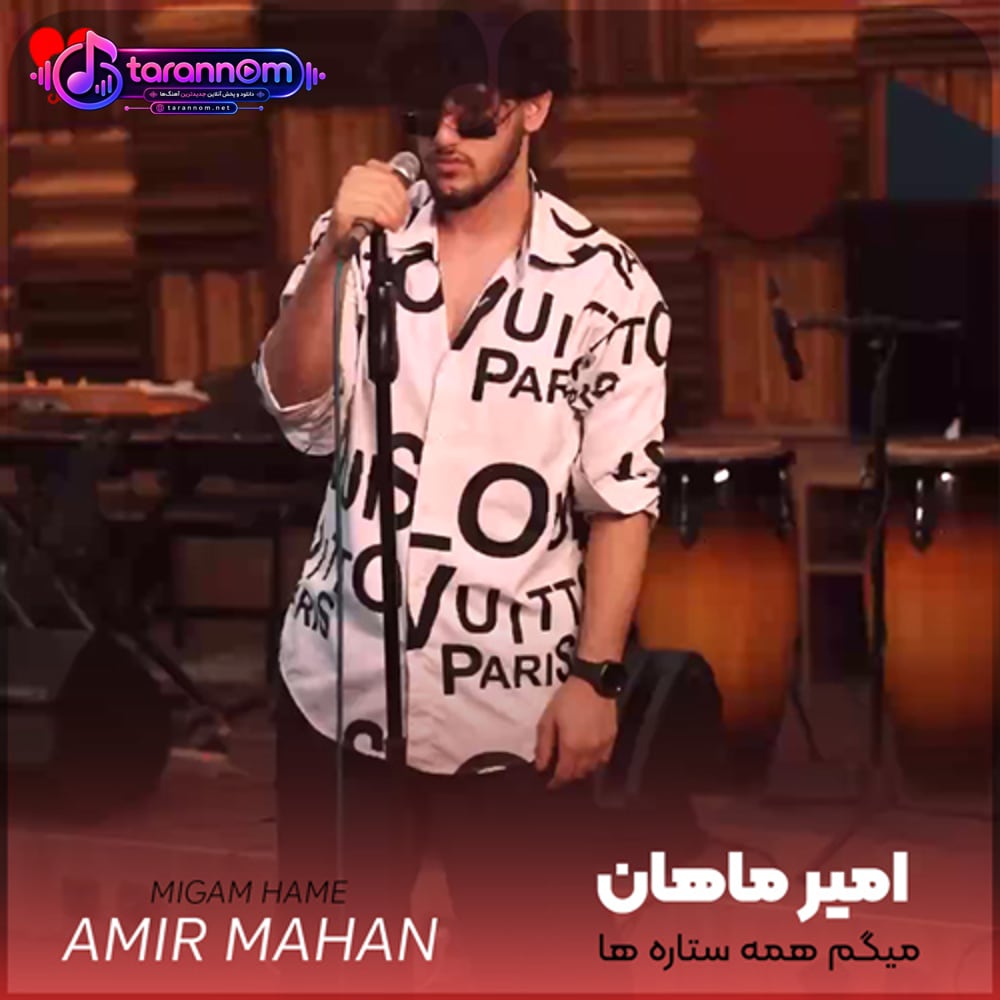 میگم همه ستاره ها چراغ راه تو بشن
