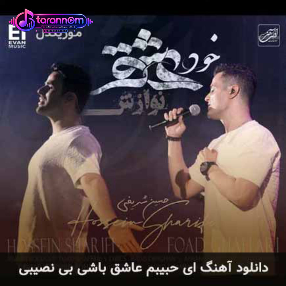ای حبیبم هر کجا باشی غریبی