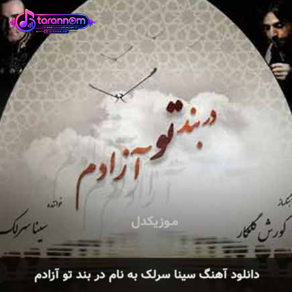 در بند تو آزادم