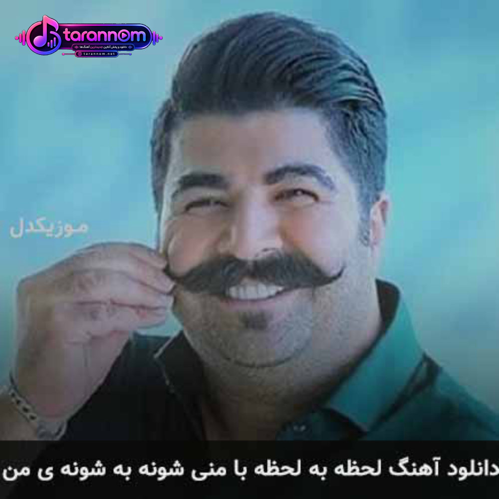 لحظه به لحظه با منی شونه به شونه ی من