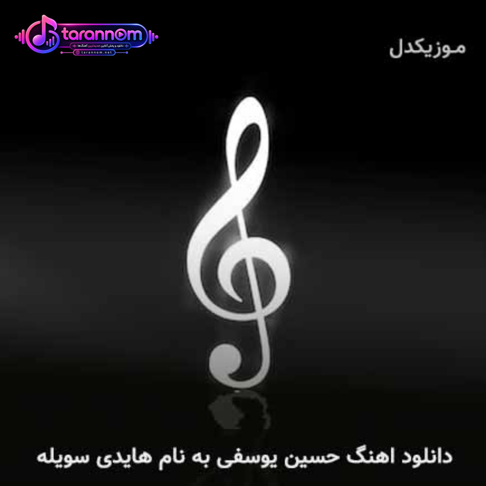هایدی سویله