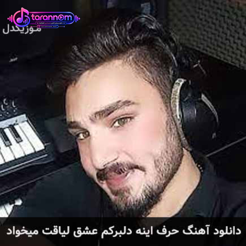 حرف اینه دلبرکم عشق لیاقت میخواد