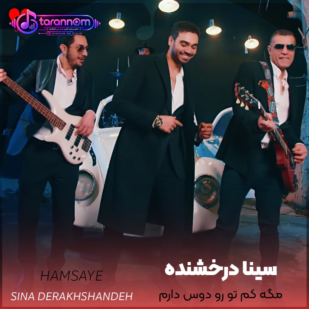 مگه کم تورو دوست دارم مگه کج پامو میذارم