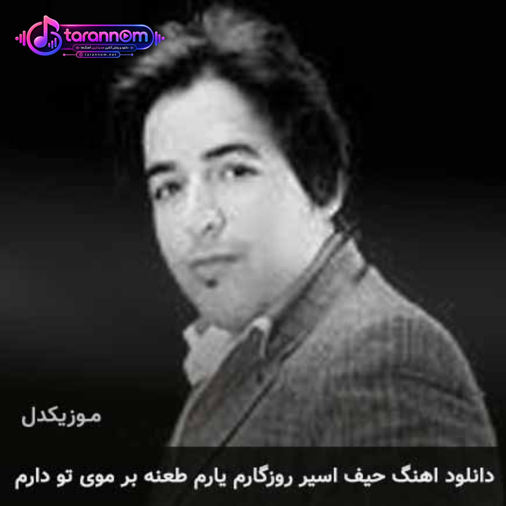 حیف اسیر روزگارم یارم طعنه بر موی تو دارم