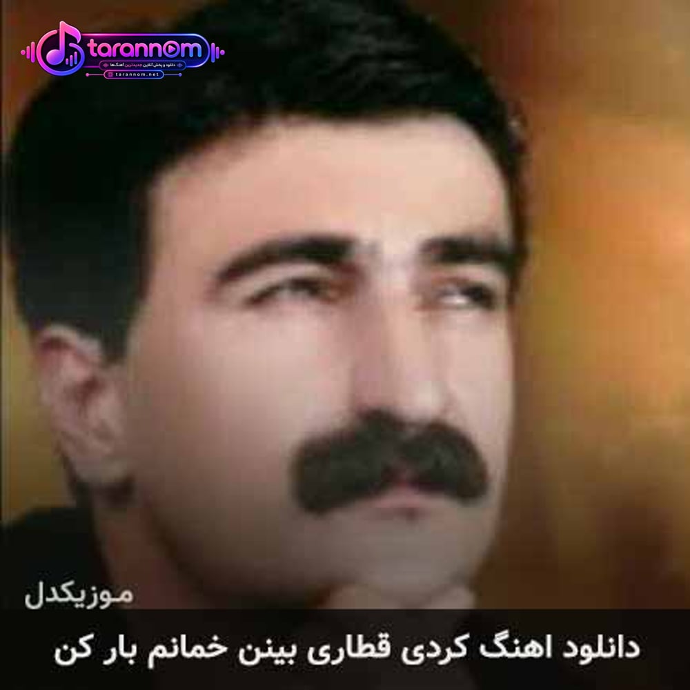 قطاری بینن خمانم بار کن