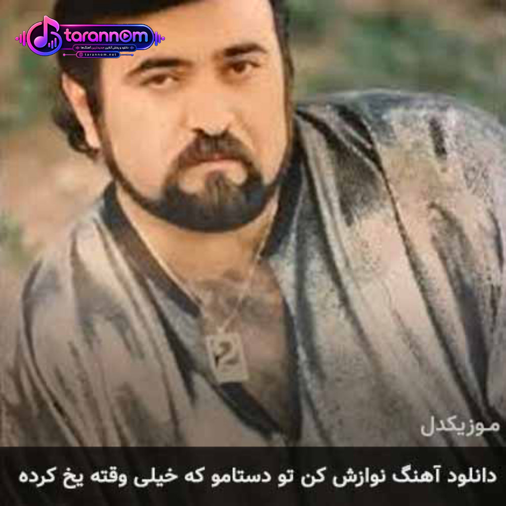 نوازش کن تو دستامو که خیلی وقته یخ کرده