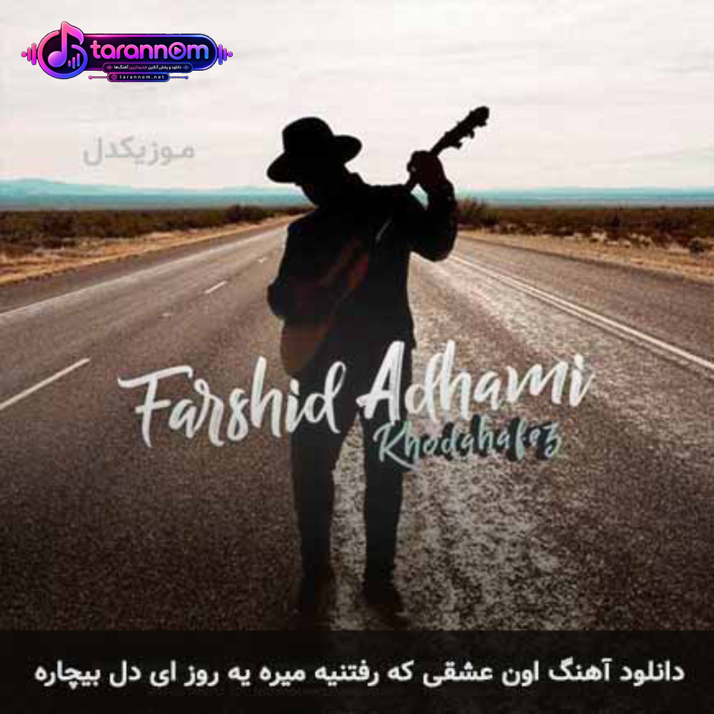 اون عشقی که رفتنیه میره یه روز ای دل بیچاره