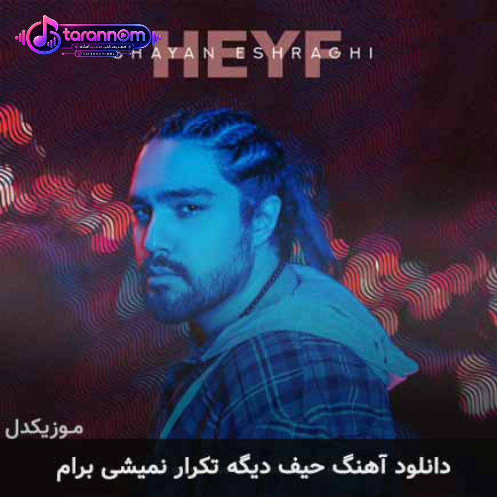 حیف دیگه تکرار نمیشی برام