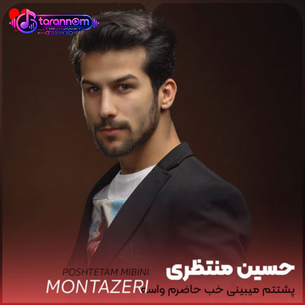 ‌پشتتم میبینی خب حاضرم