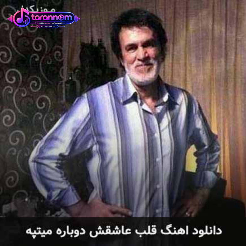 قلب عاشقش دوباره میتپه