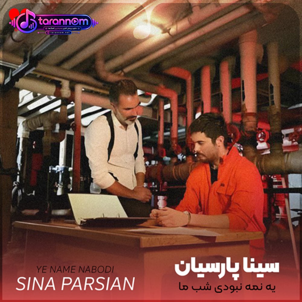 یه نمه نبودی شب