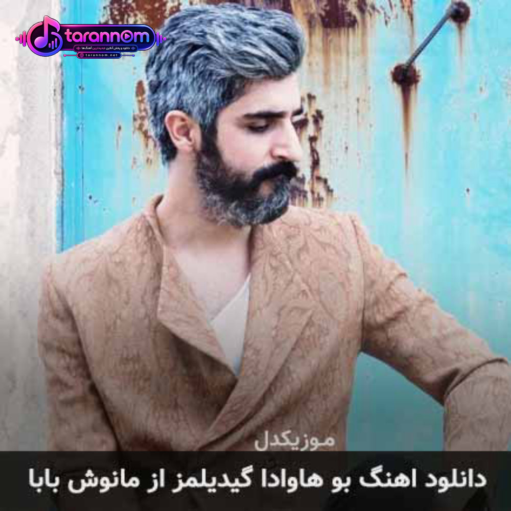 بو هاوادا گیدیلمز