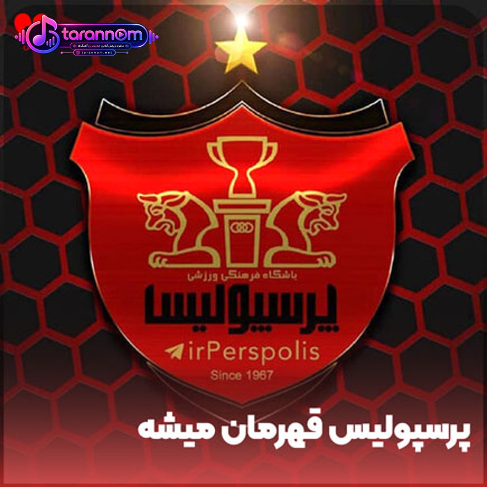 پرسپولیس قهرمان میشه