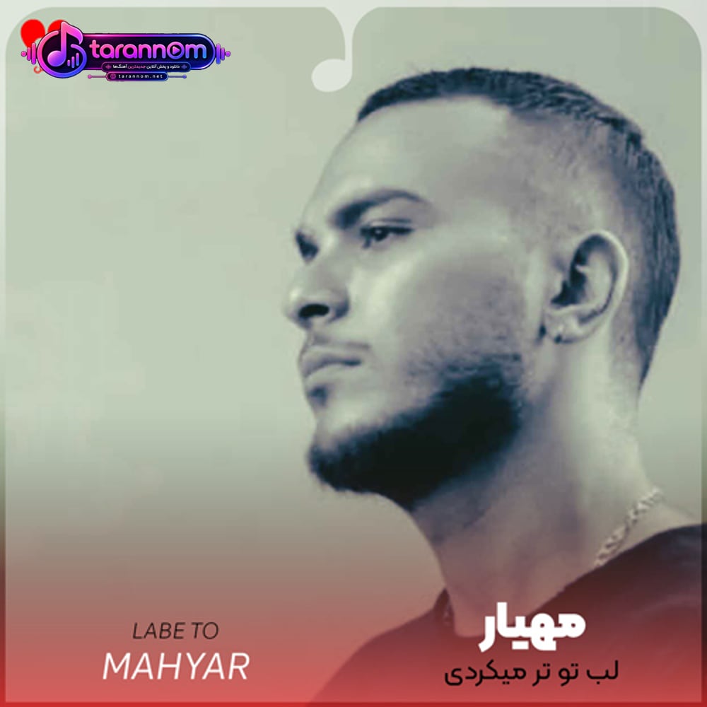 لب تو تر میکردی میدادم جونم واست