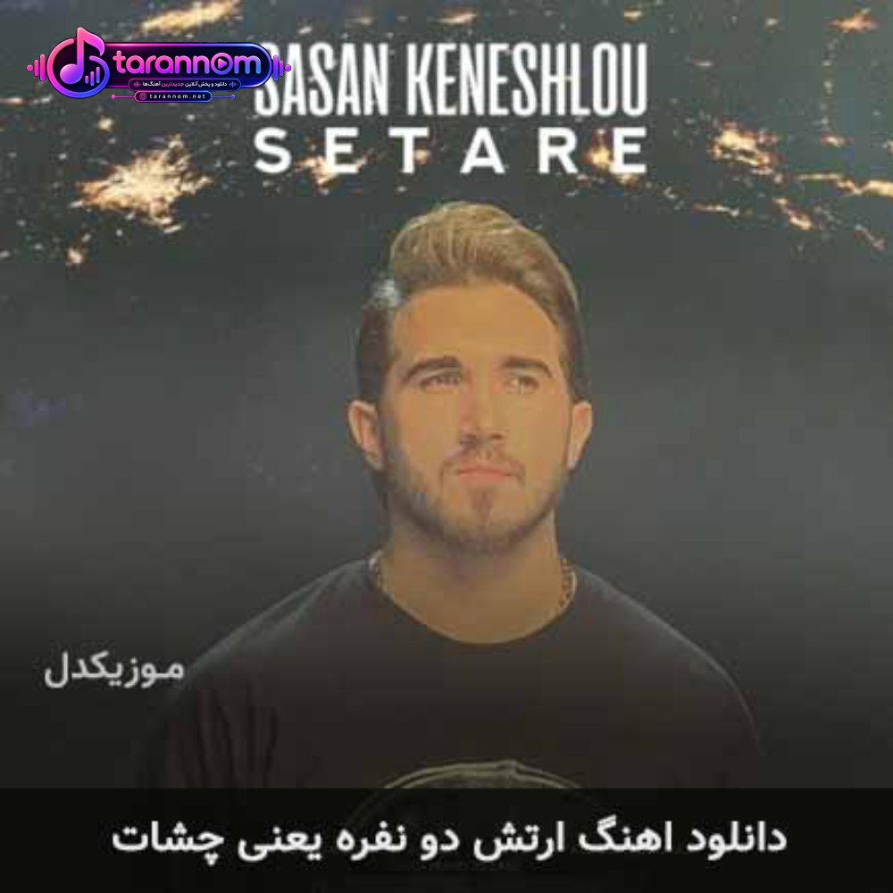 ارتش دو نفره یعنی چشات
