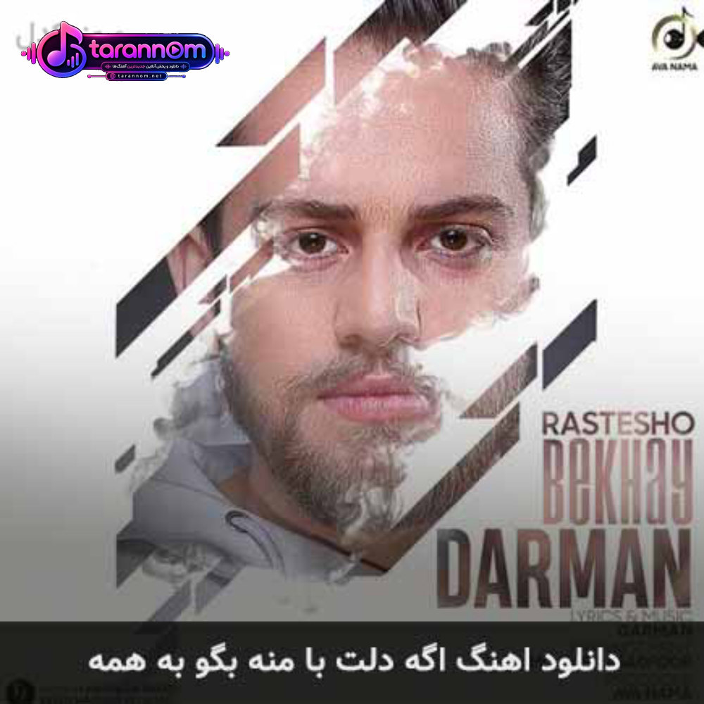 اگه دلت با منه بگو به همه