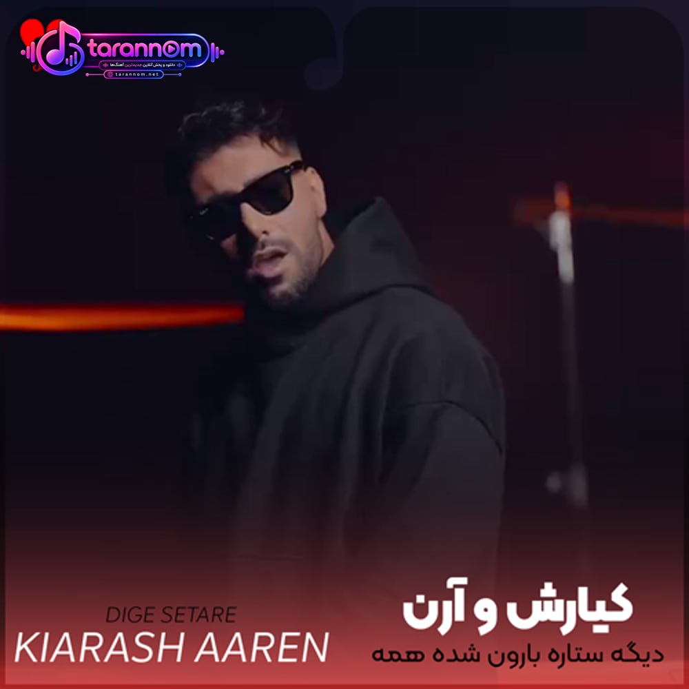 دیگه ستاره بارون شده همه شبامون