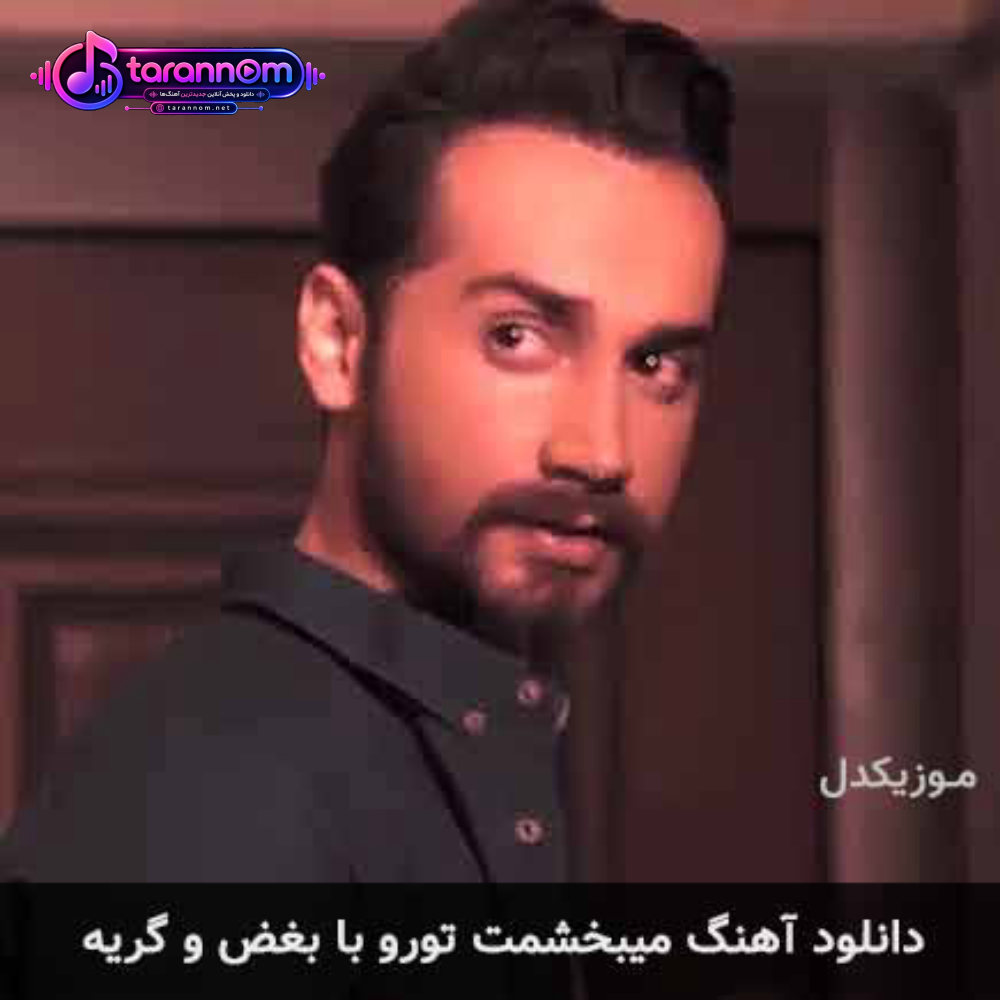 میبخشمت تورو با بغض و گریه