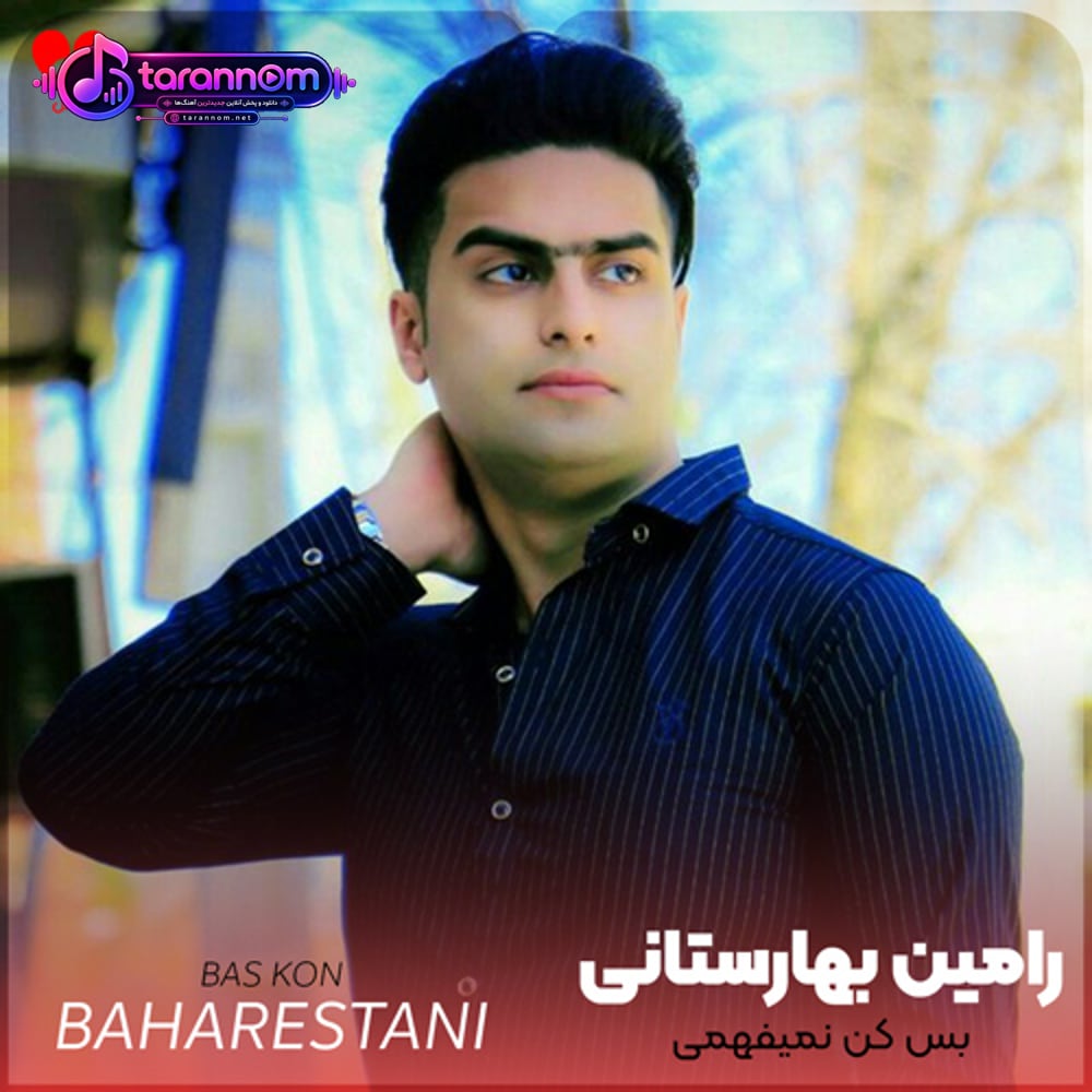 بس کن نمیفهمی چه حالی دارم