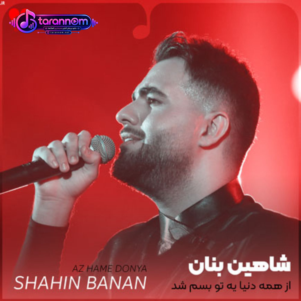 از همه دنیا یه تو بسم شد