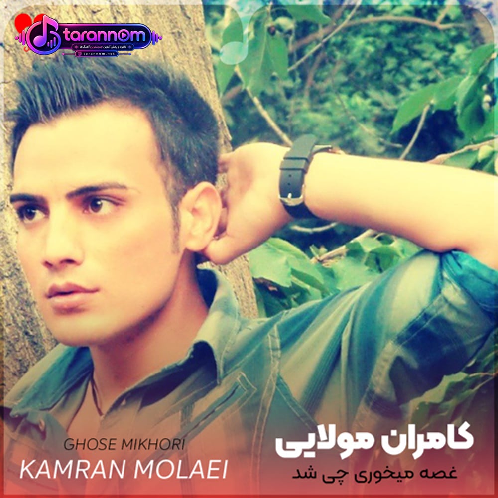 غصه میخوری چی شد که رفت