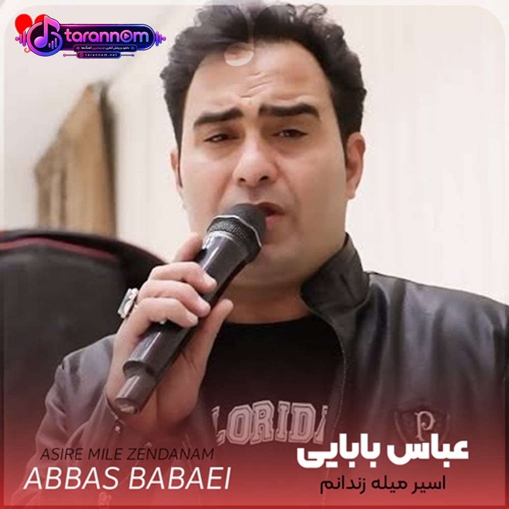 اسیر میله زندانم